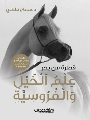 cover image of قطرة من بحر علم الخيل والفروسية